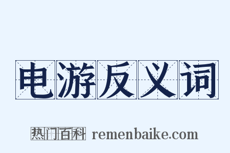 电游反义词是什么意思的图片